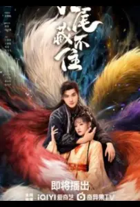 Девять хвостов не спрятать / Вечная любовь лисы (сериал 2026)