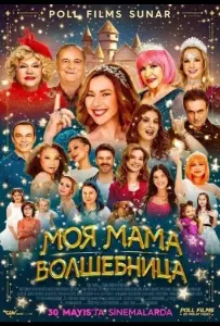 Моя мама волшебница (фильм 2025)