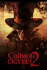 Саймон сказал 2 (фильм 2025)